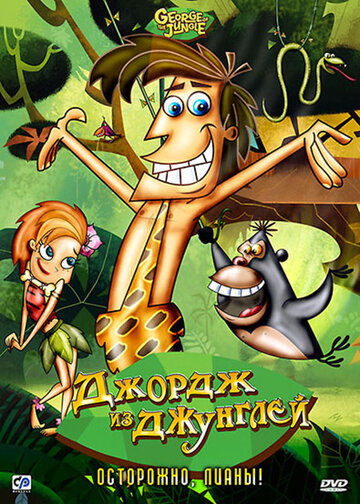 Постер Трейлер сериала Джордж из джунглей 2007 онлайн бесплатно в хорошем качестве