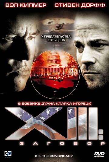 Постер Смотреть сериал XIII: Заговор 2008 онлайн бесплатно в хорошем качестве