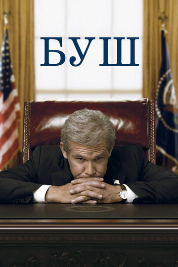 Постер Смотреть фильм Буш 2008 онлайн бесплатно в хорошем качестве