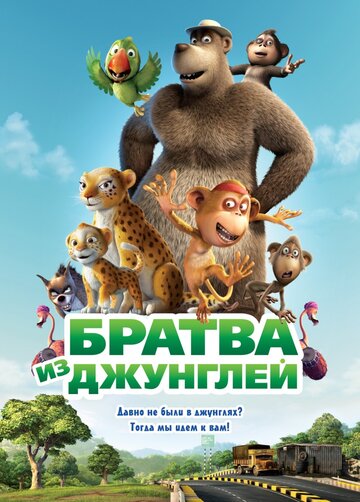 Постер Трейлер фильма Братва из джунглей 2012 онлайн бесплатно в хорошем качестве