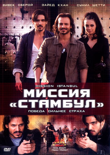 Постер Трейлер фильма Миссия «Стамбул» 2008 онлайн бесплатно в хорошем качестве