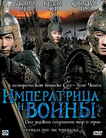 Постер Смотреть фильм Императрица и воины 2008 онлайн бесплатно в хорошем качестве