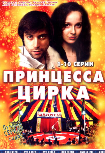 Постер Трейлер сериала Принцесса цирка 2008 онлайн бесплатно в хорошем качестве