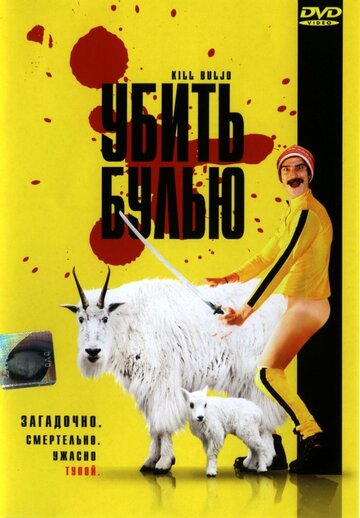 Постер Трейлер фильма Убить Булью 2007 онлайн бесплатно в хорошем качестве