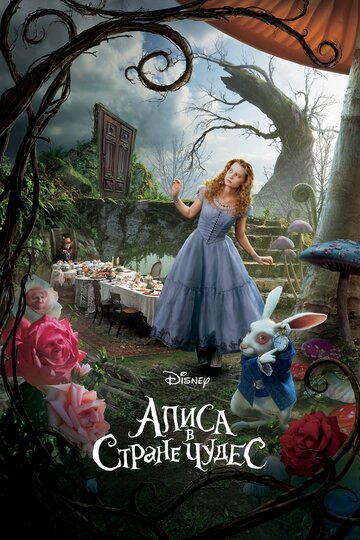 Постер Смотреть фильм Алиса в Стране Чудес 2010 онлайн бесплатно в хорошем качестве