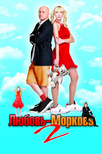 Постер Смотреть фильм Любовь-морковь 2 2008 онлайн бесплатно в хорошем качестве