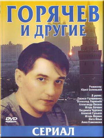 Смотреть Горячев и другие онлайн в HD качестве 720p