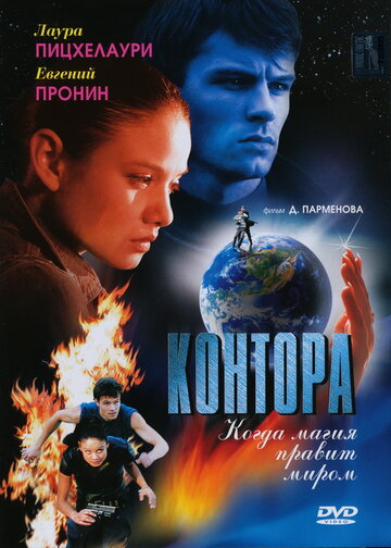 Постер Смотреть сериал Контора 2006 онлайн бесплатно в хорошем качестве