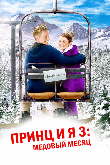 Постер Смотреть фильм Принц и я 3: Медовый месяц 2008 онлайн бесплатно в хорошем качестве