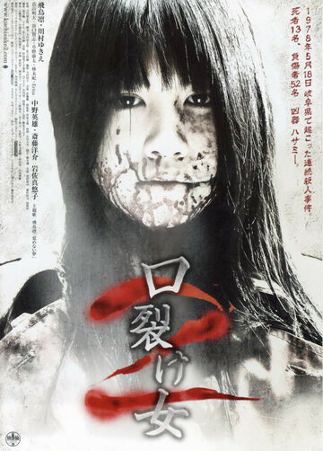 Постер Смотреть фильм Женщина с разрезанным ртом 2 2008 онлайн бесплатно в хорошем качестве