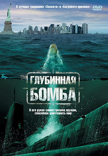 Постер Смотреть фильм Глубинная бомба (ТВ) 2009 онлайн бесплатно в хорошем качестве