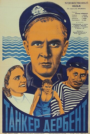 Постер Смотреть фильм Танкер «Дербент» 1941 онлайн бесплатно в хорошем качестве