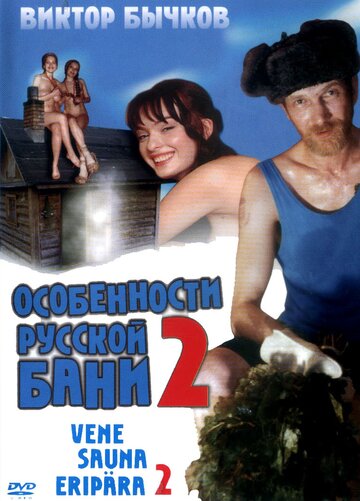 Постер Смотреть фильм Особенности банной политики, или Баня 2 2000 онлайн бесплатно в хорошем качестве