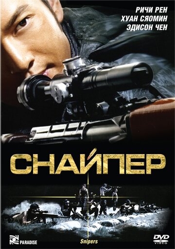 Постер Смотреть фильм Снайпер 2009 онлайн бесплатно в хорошем качестве
