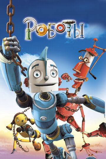 Постер Смотреть фильм Роботы 2005 онлайн бесплатно в хорошем качестве