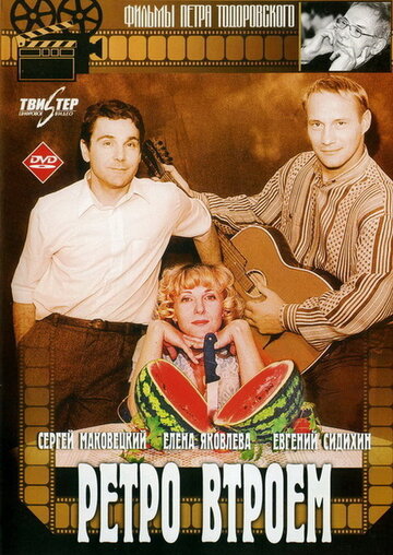 Постер Трейлер фильма Ретро втроем 1998 онлайн бесплатно в хорошем качестве