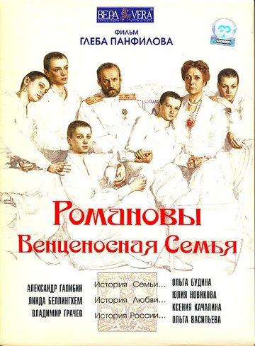 Постер Смотреть фильм Романовы: Венценосная семья 2005 онлайн бесплатно в хорошем качестве