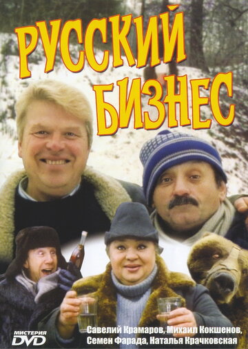 Постер Смотреть фильм Русский бизнес 1993 онлайн бесплатно в хорошем качестве