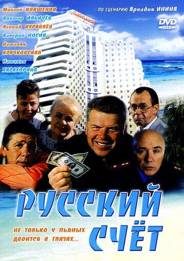 Постер Смотреть фильм Русский счет 1994 онлайн бесплатно в хорошем качестве