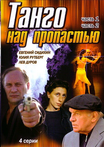 Постер Трейлер фильма Танго над пропастью 1997 онлайн бесплатно в хорошем качестве