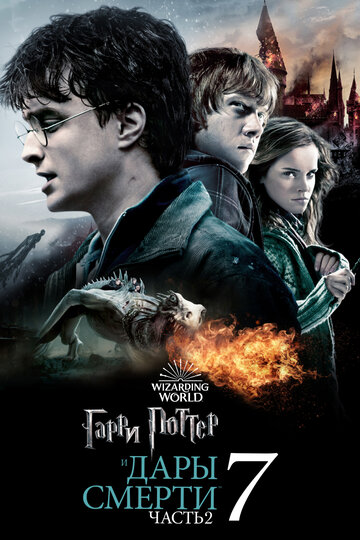Смотреть Гарри Поттер и Дары Смерти: Часть II онлайн в HD качестве 720p