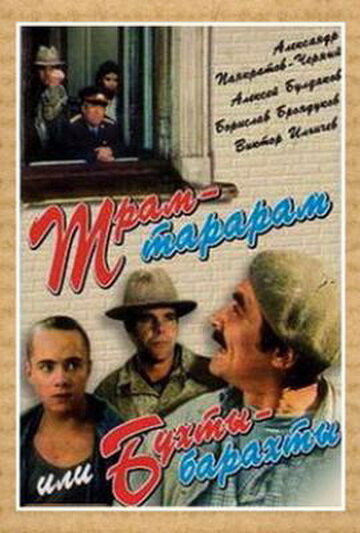 Постер Смотреть фильм Трам-тарарам, или Бухты-барахты 1993 онлайн бесплатно в хорошем качестве