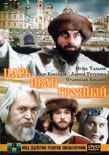Постер Смотреть сериал Царь Иван Грозный 1991 онлайн бесплатно в хорошем качестве