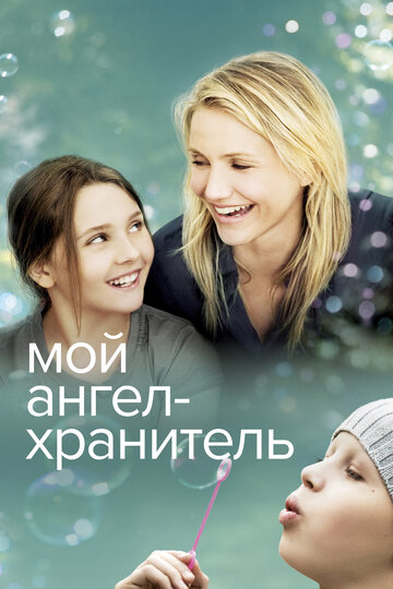 Постер Смотреть фильм Мой ангел-хранитель 2009 онлайн бесплатно в хорошем качестве