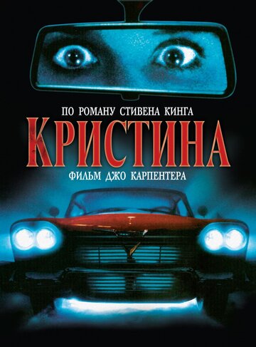 Постер Трейлер фильма Кристина 1983 онлайн бесплатно в хорошем качестве