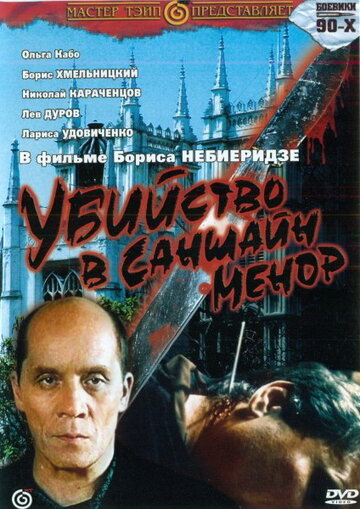 Постер Смотреть фильм Убийство в «Саншайн-Менор» 1992 онлайн бесплатно в хорошем качестве