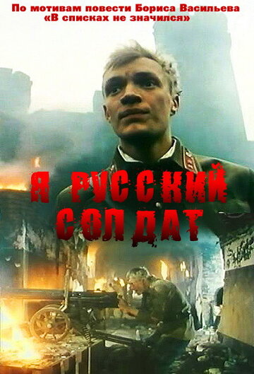 Смотреть Я – русский солдат онлайн в HD качестве 720p