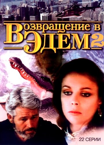 Постер Смотреть сериал Возвращение в Эдем 2 1986 онлайн бесплатно в хорошем качестве