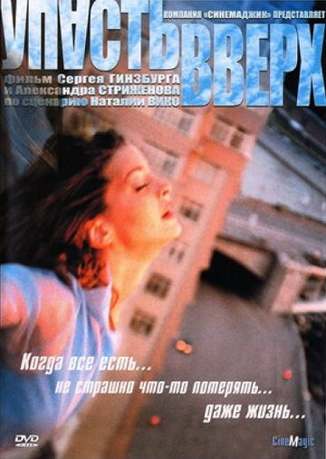 Постер Смотреть фильм Упасть вверх 2002 онлайн бесплатно в хорошем качестве