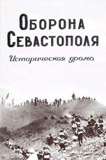 Постер Трейлер фильма Оборона Севастополя 1911 онлайн бесплатно в хорошем качестве