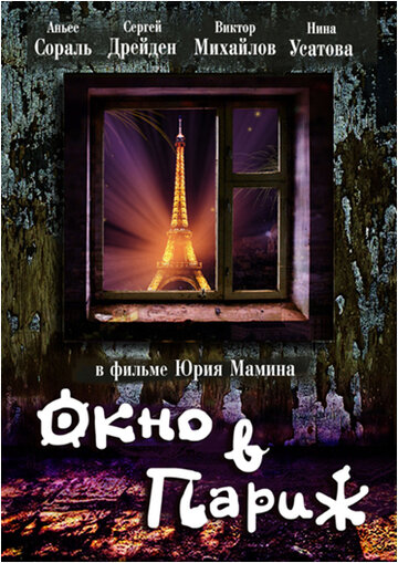 Смотреть Окно в Париж онлайн в HD качестве 720p