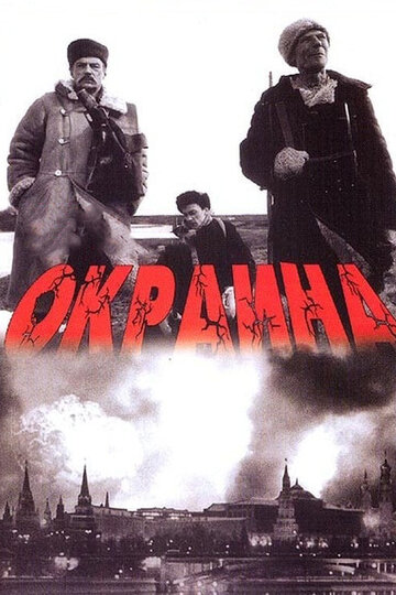Постер Смотреть фильм Окраина 1998 онлайн бесплатно в хорошем качестве