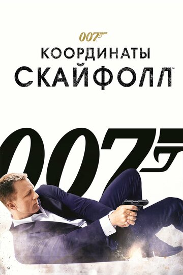 Постер Смотреть фильм Джеймс Бонд. Агент 007: Координаты «Скайфолл» 2012 онлайн бесплатно в хорошем качестве
