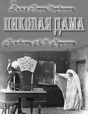 Постер Смотреть фильм Пиковая дама 1910 онлайн бесплатно в хорошем качестве
