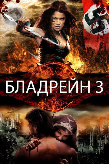Постер Смотреть фильм Бладрейн 3 2011 онлайн бесплатно в хорошем качестве