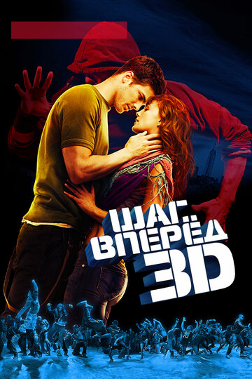 Постер Смотреть фильм Шаг вперёд 3D 2010 онлайн бесплатно в хорошем качестве