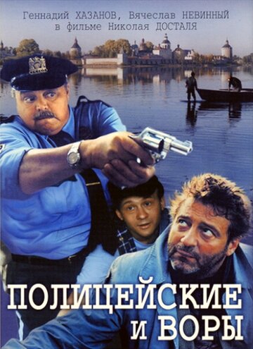 Постер Смотреть фильм Полицейские и воры 1997 онлайн бесплатно в хорошем качестве