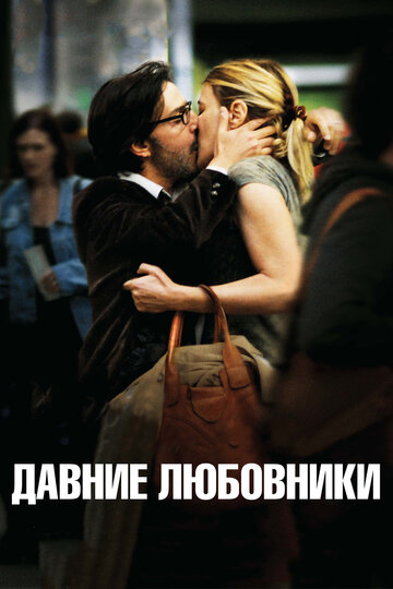 Постер Смотреть фильм Давние любовники 2009 онлайн бесплатно в хорошем качестве