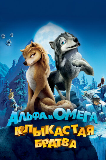 Постер Смотреть фильм Альфа и Омега: Клыкастая братва 2010 онлайн бесплатно в хорошем качестве