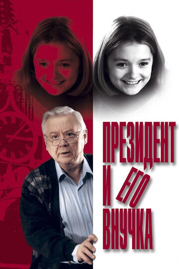 Постер Смотреть фильм Президент и его внучка 2001 онлайн бесплатно в хорошем качестве