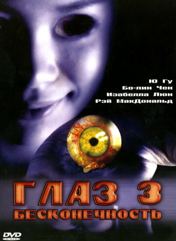 Постер Смотреть фильм Глаз 3: Бесконечность 2005 онлайн бесплатно в хорошем качестве
