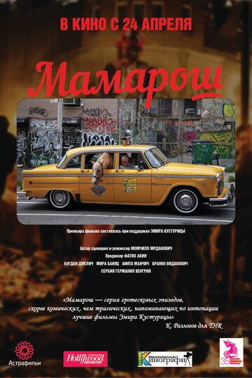 Постер Трейлер фильма Мамарош 2013 онлайн бесплатно в хорошем качестве