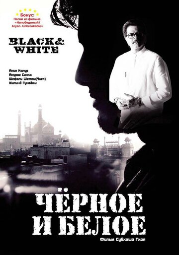 Постер Смотреть фильм Черное и белое 2008 онлайн бесплатно в хорошем качестве