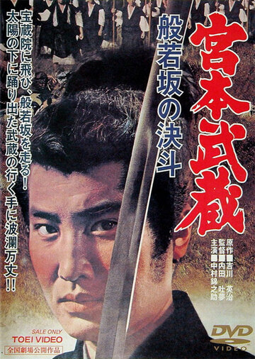 Постер Смотреть фильм Миямото Мусаси: Дуэль у горы Хання 1962 онлайн бесплатно в хорошем качестве