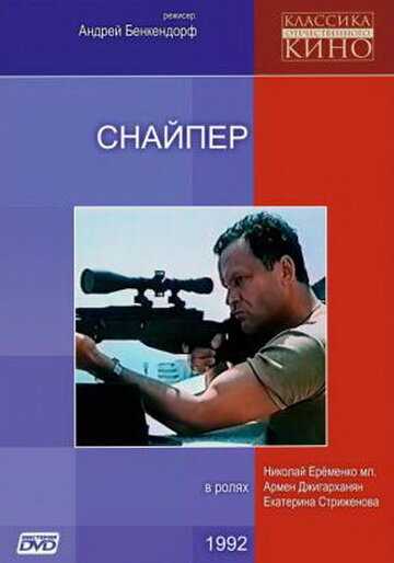 Постер Смотреть фильм Снайпер 1991 онлайн бесплатно в хорошем качестве