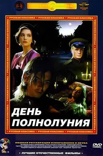 Постер Смотреть фильм День полнолуния 1998 онлайн бесплатно в хорошем качестве